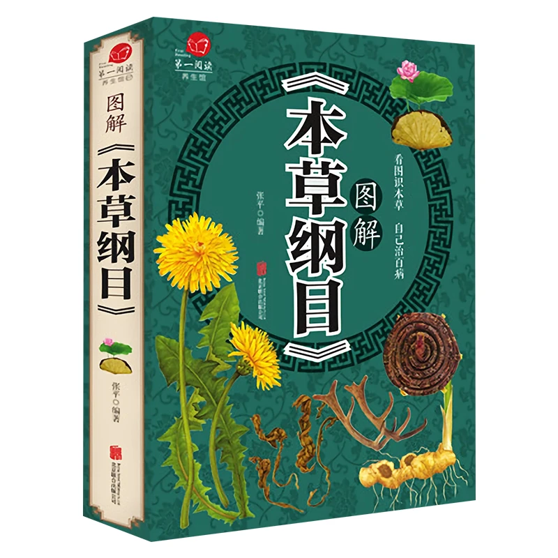 图解本草纲目李时珍原著无删减中草药学中医养生基础理论入门书籍