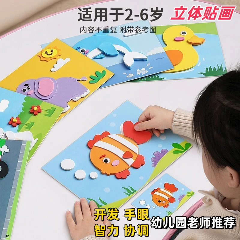 2-6岁立体贴画贴画幼儿园粘贴儿童手工制作材料益智男女孩玩具