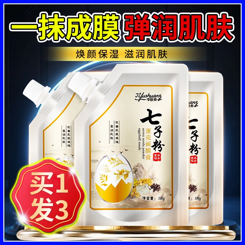 【3袋装】七子粉蛋壳面膜膏补水免调去黄清洁提亮肤色保湿涂抹式