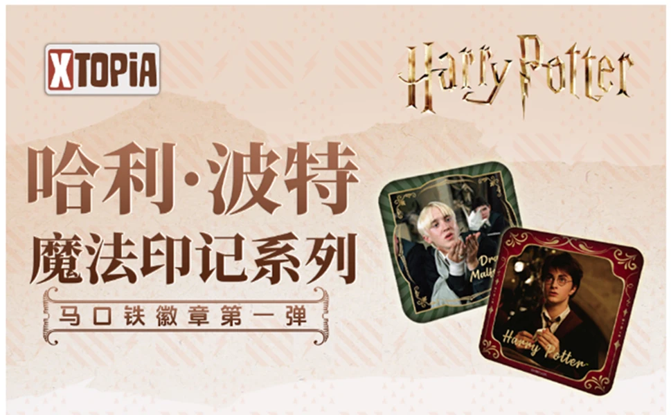 叠叠 哈利·波特魔法印记系列马口铁徽章第一弹(盲盒产品默认代拆)