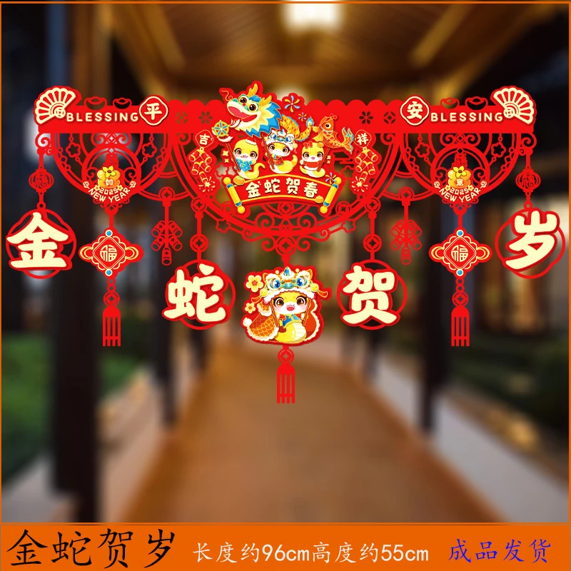 2025蛇年新年快乐元旦拉花春节年货门帘门头横彩室内场景对联挂饰