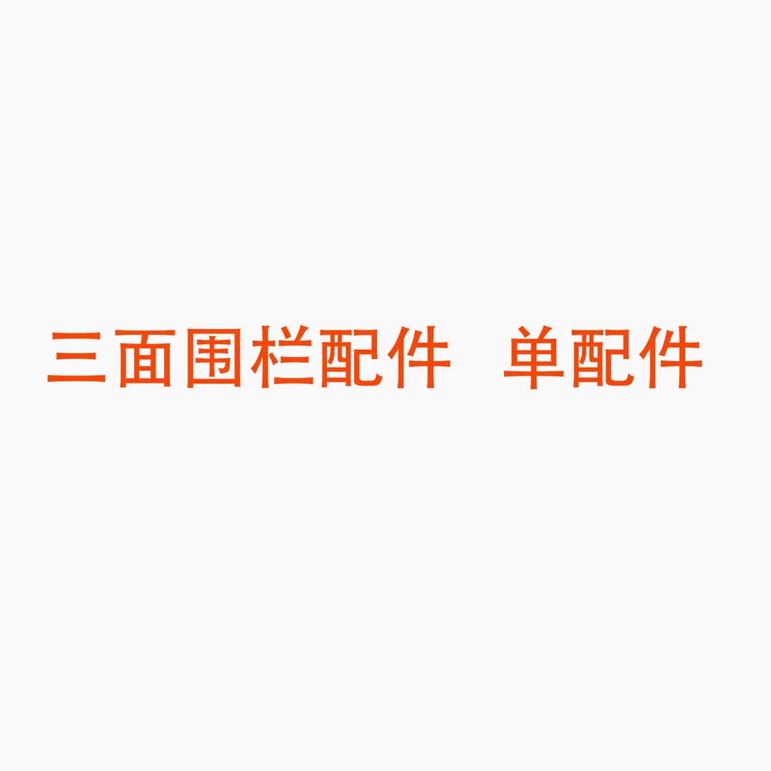 三面  配件 搭配使用