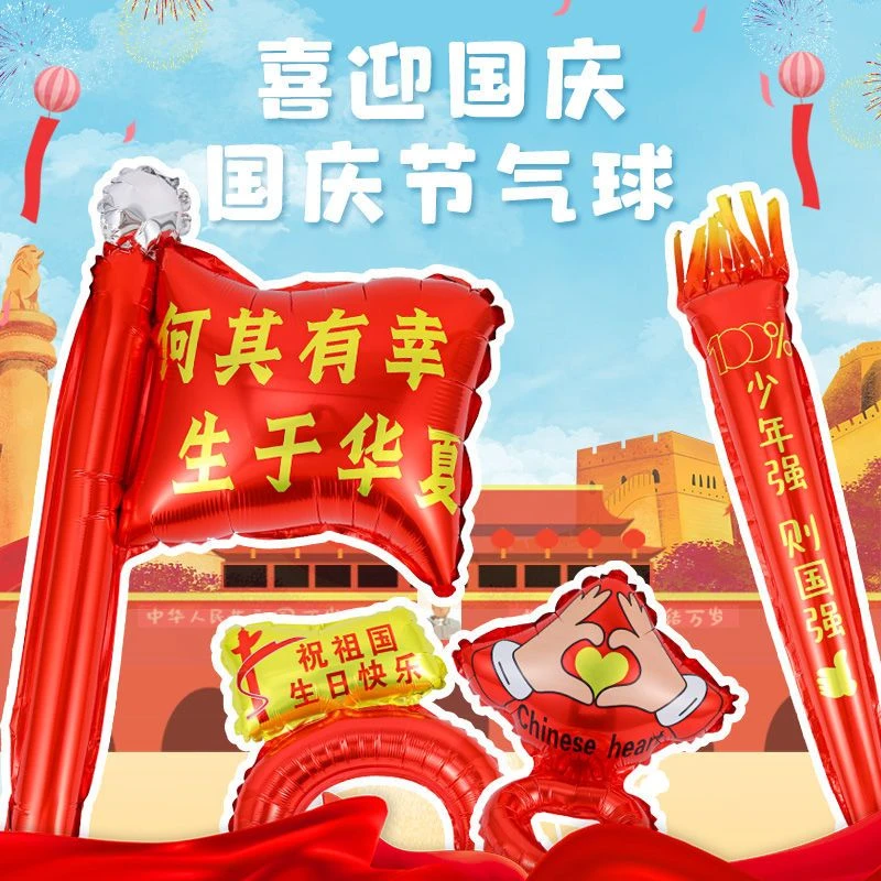 国庆节气球爱国旗帜国庆发箍手腕铝膜气球幼儿园学校活动商场礼品