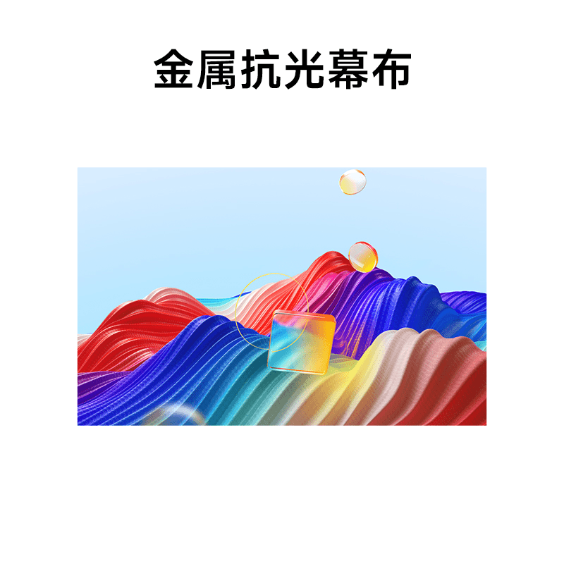 投影仪金属抗光幕布
