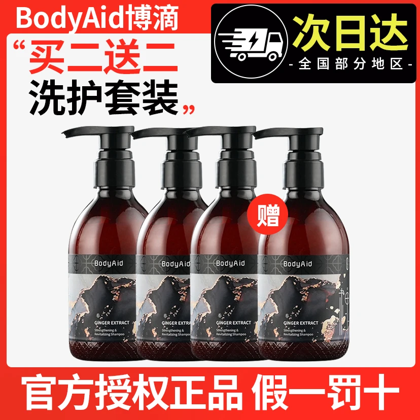 bodyaid博滴琴叶生姜防脱洗发水控油育发洗发膏金星推荐博滴正品