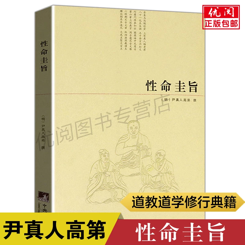 性命圭旨 又叫性命双修万神圭旨 尹真人高弟著 三圣图 太极图