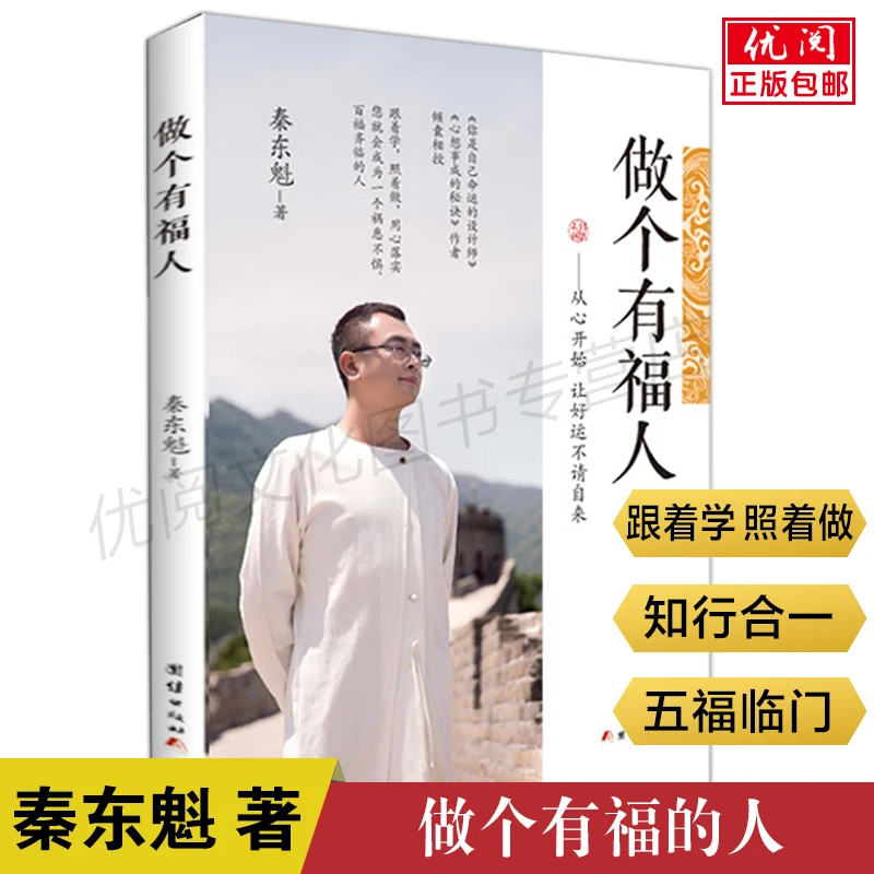 做个有福人 秦东魁著 从心开始让好运不请自来 团结出版社