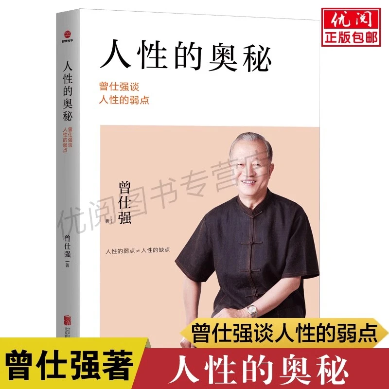 人性的奥秘 曾仕强谈人性的弱点 人性的缺点