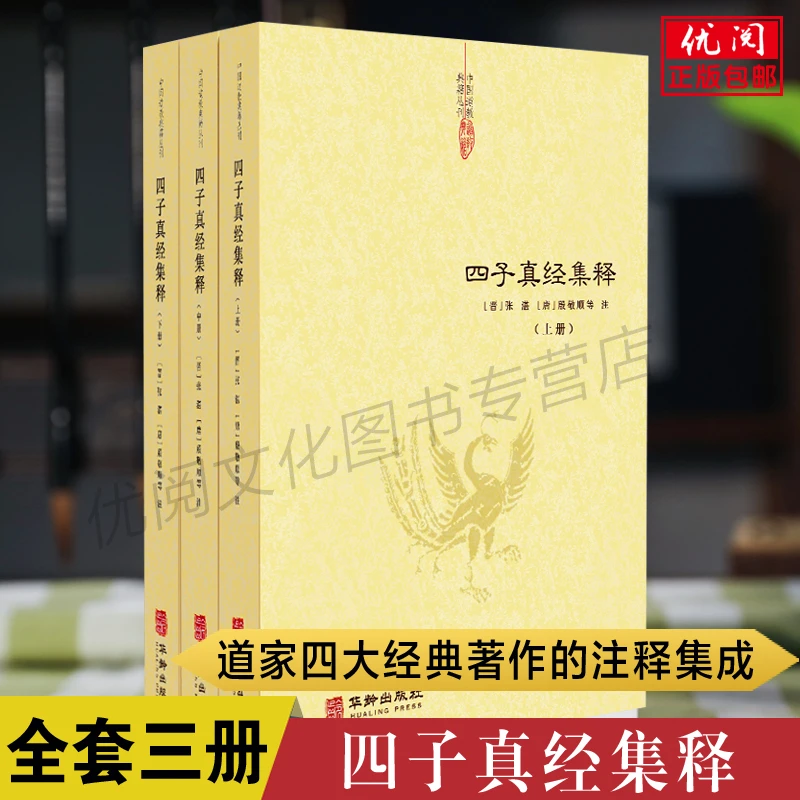 四子真经集释全三册文始真经冲虚真经正统道藏为底本道教典籍丛刊