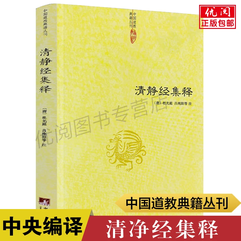 清静经集释 杜光庭著 太上老君说常清静经 清静经解 清净经读本