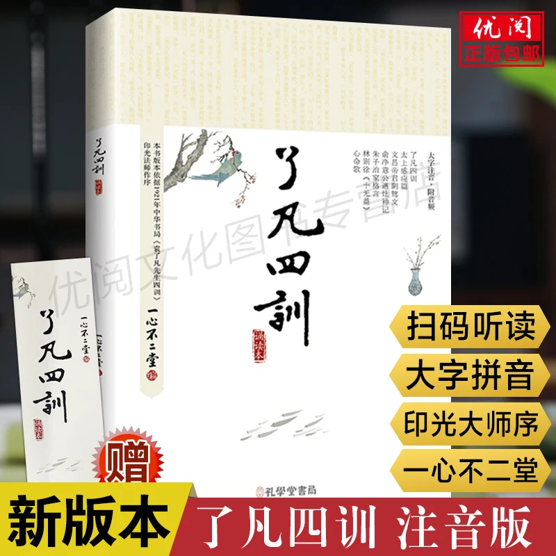 了凡四训注音版 袁了凡著原文无删减完整版简体横排大字拼音版