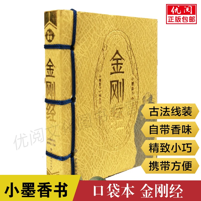 口袋版 道德经+金刚经原文注释线装书自带香味便携随身翻阅迷你书