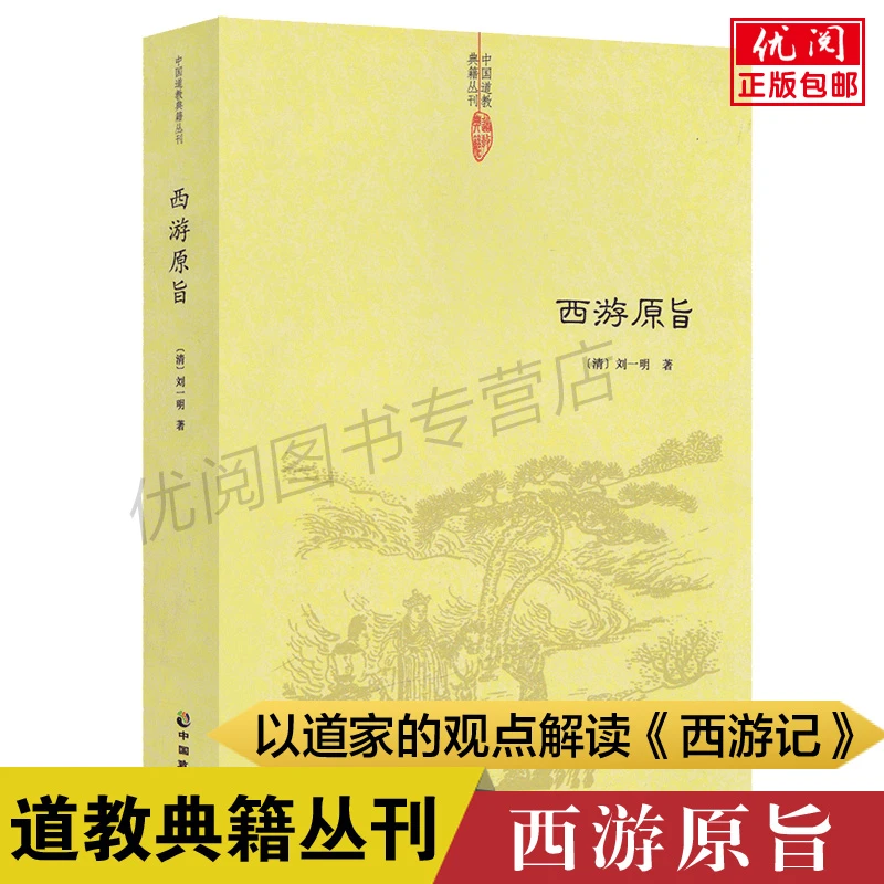 西游原旨附西游原旨读法刘一明著西游释厄传中国古典四大名著之一