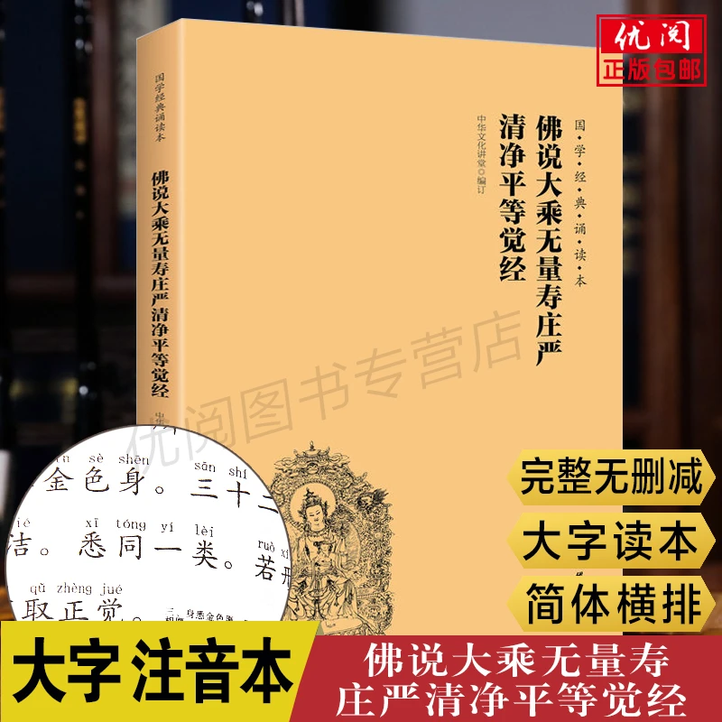 无量寿经诵读本 夏莲居原文简体横排大字注音国学诵读教材完整版