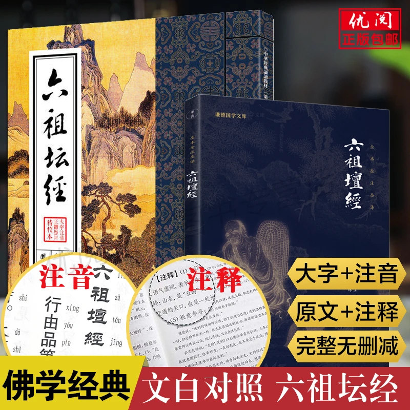 【2本】六祖坛文白对照注音注释版无删减原文坛经释义修心经典