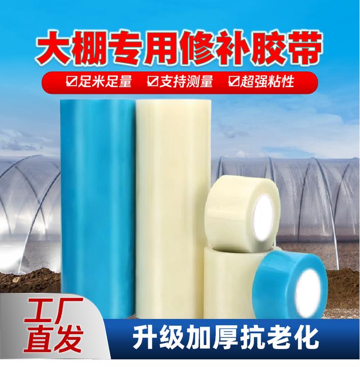 大棚膜专用修补胶带防晒加厚蔬菜农用大鹏胶布防雨寒抗老化PE薄膜