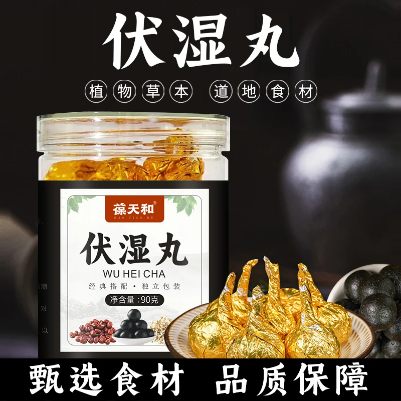 古法熬制【伏濕丸】三伏九种草本原料搭配精心熬制1瓶90克团2