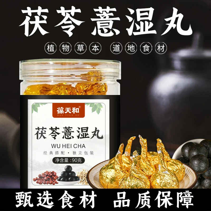 古法熬制2【茯苓薏湿丸】三伏九种草本原料搭配精心熬制1瓶90克