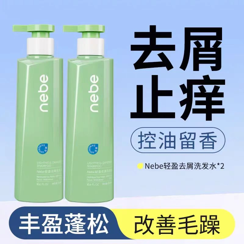 Nebe去屑洗发水控油蓬松柔顺平衡水油发根长时留香止痒洗发露男女