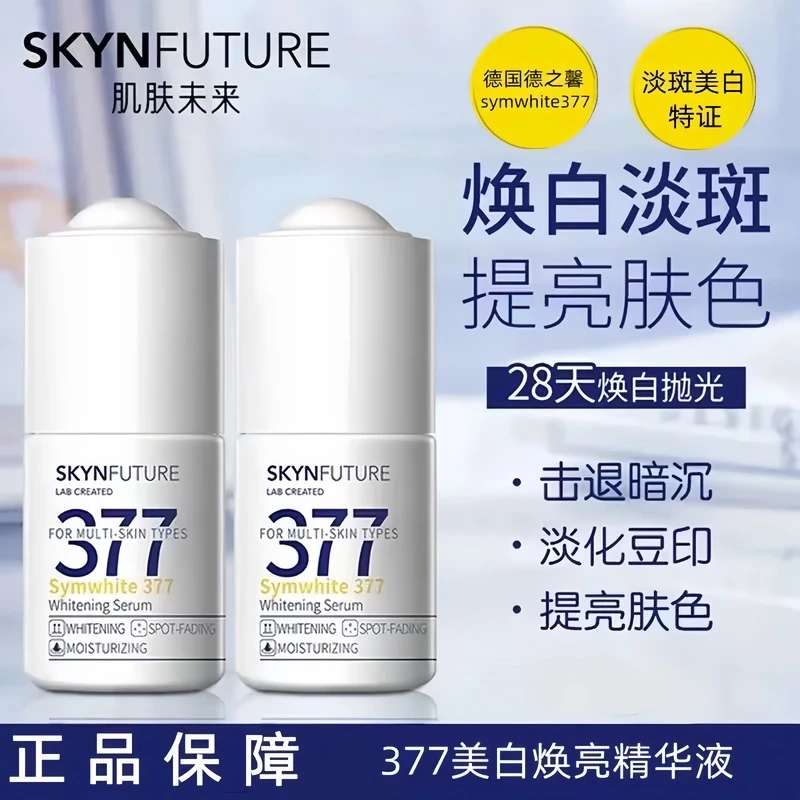 肌肤未来377 美白精华液提亮暗沉肤色男女士补水保湿淡斑焕亮如薇