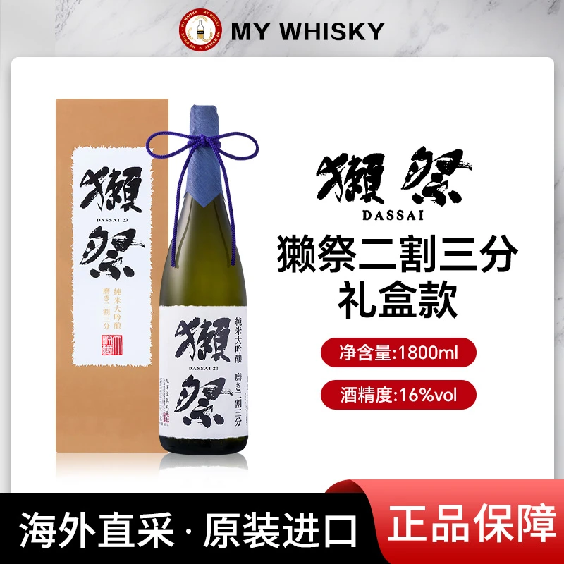 獭祭（Dassai）23二割三分 原装进口日本清酒1800ml/瓶*2瓶 礼盒装
