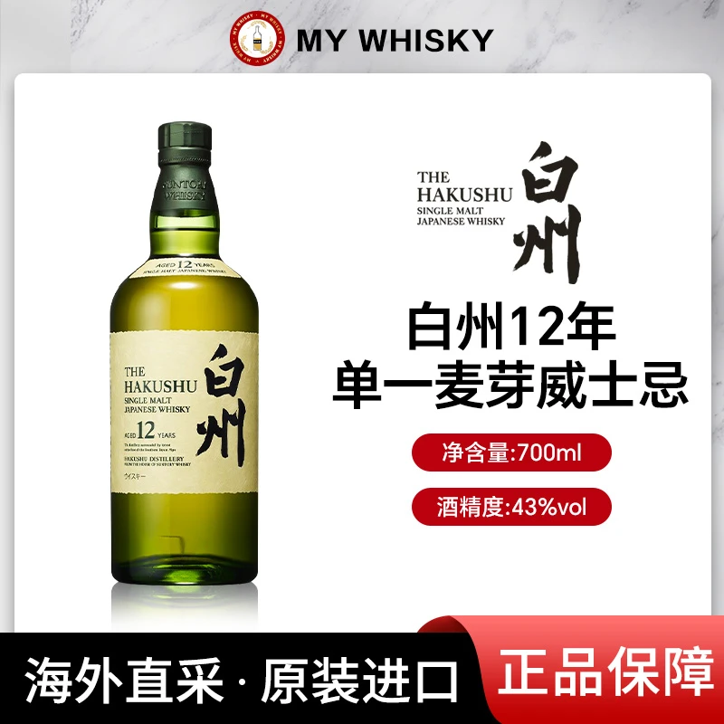 三得利 白州12年 单一麦芽威士忌700ml洋酒 日本原装进口 裸瓶