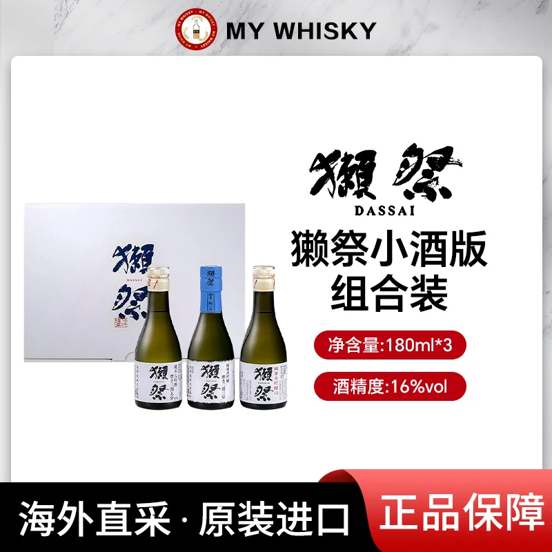 獭祭（Dassai）小酒版 日本清酒 180ml*3 礼盒装