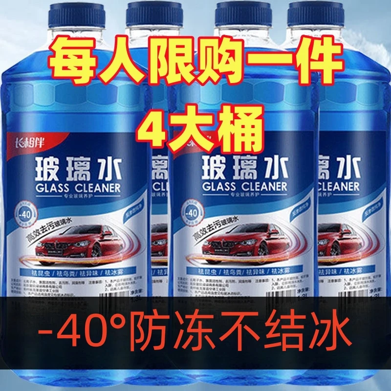 四季通用冬季零防冻玻璃水汽车防冻型专用清洗剂专用去油膜玻璃水