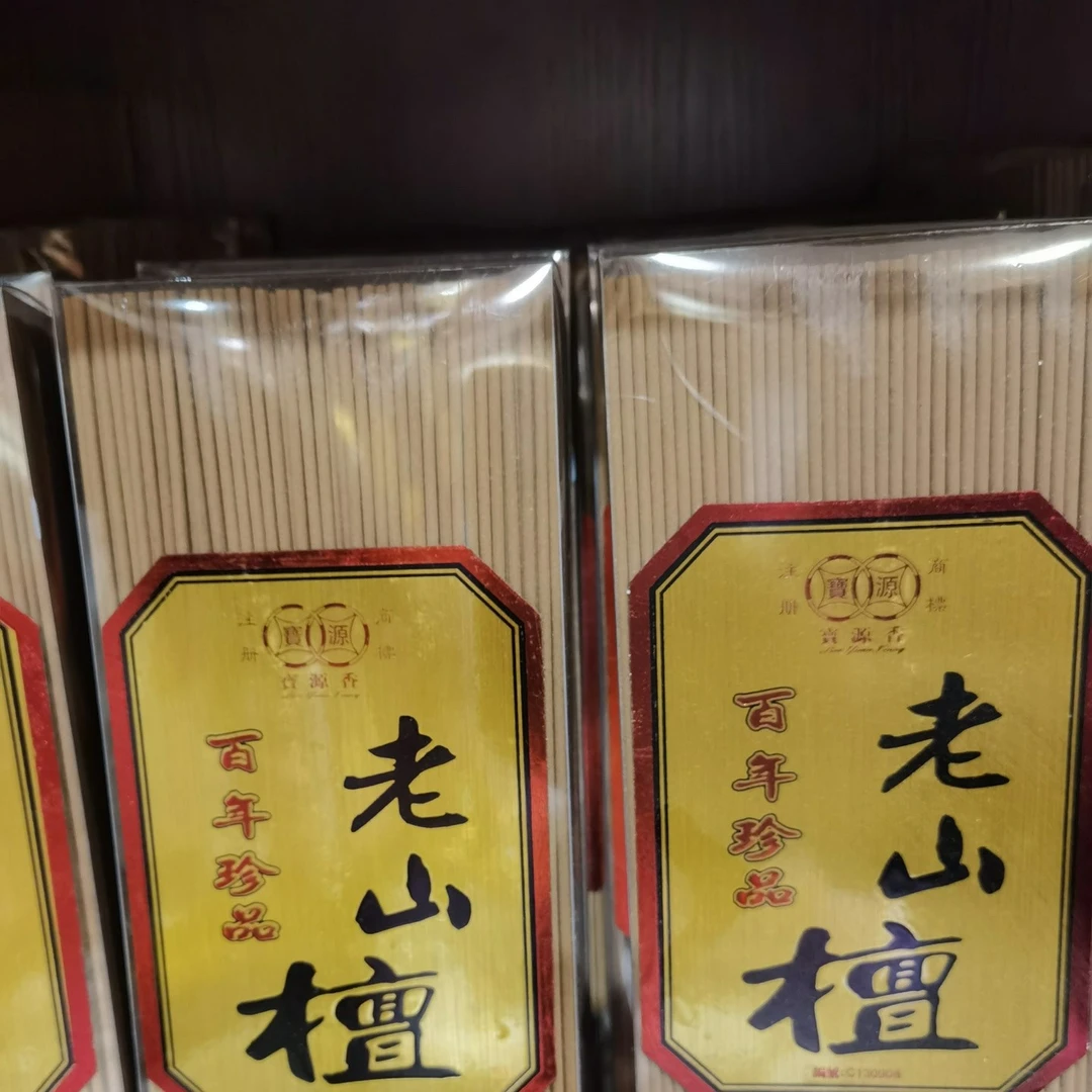 宝源老山檀香线香百年珍品