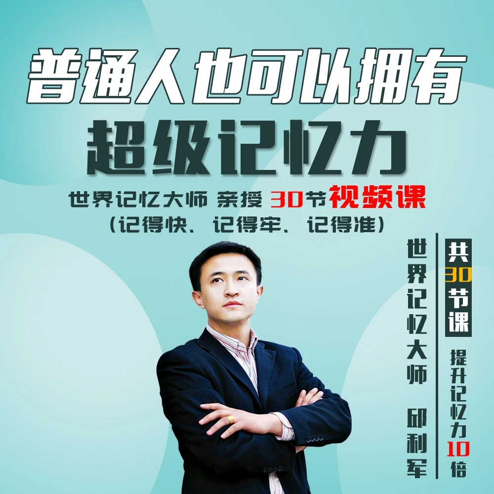 普通人也可以拥有超级记忆力-快速提升记忆力