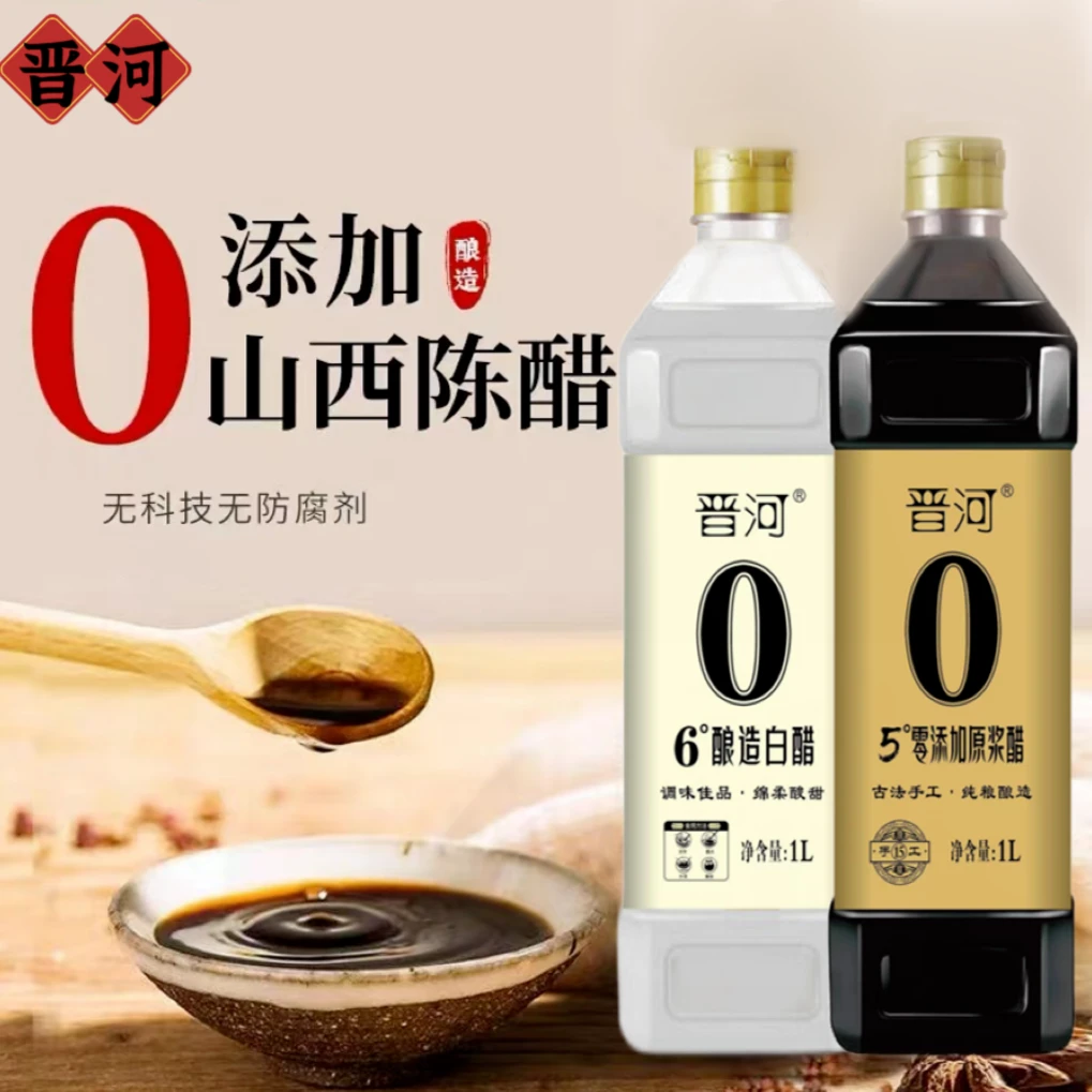 山西晋河5度原浆醋 +6度白醋 0添加 纯粮食酿造