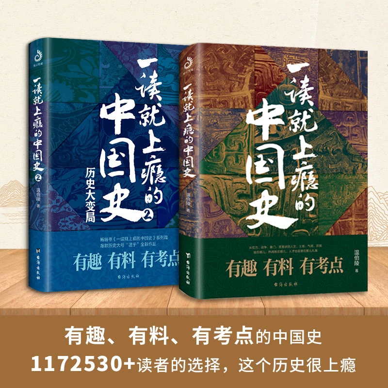 一读就上瘾的中国史 温伯陵人文历史考点经典正版