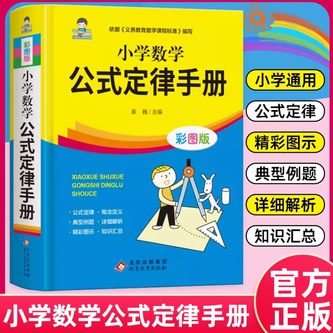 【百书斋】小学1-6年级数学公式定律手册彩图版小学教材教辅公式
