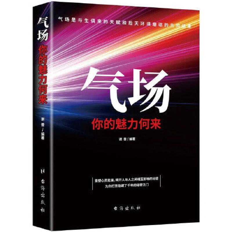 气场看得见的影响力，改变命运人际交往心理学