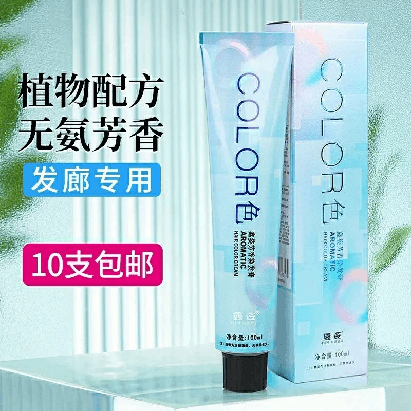 蓝盒芳香染发膏微潮色发廊专用盖白发理发店单支染膏专业发廊批发