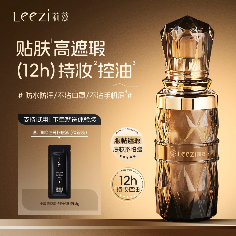 leezi莉兹小黑瓶柔雾持妆粉底液持久防汗不脱妆蹭不掉