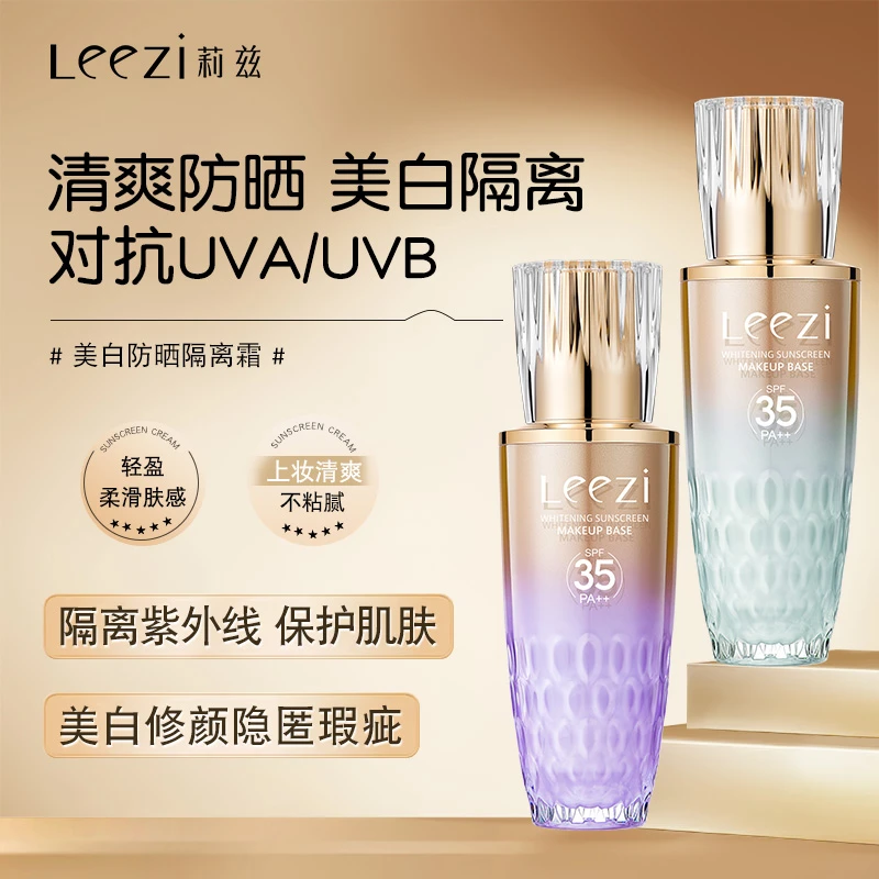 leezi莉兹美白防晒隔离霜防紫外线