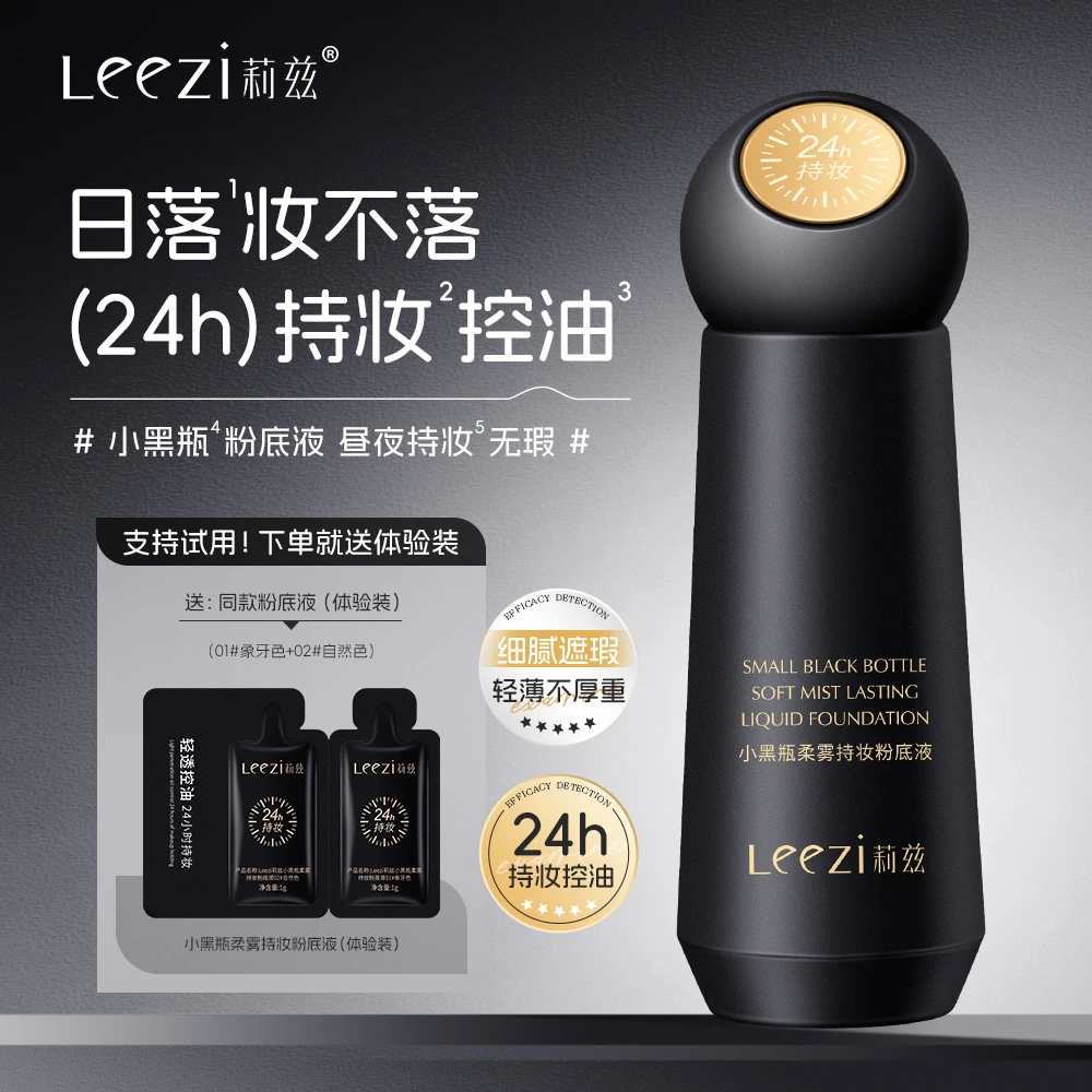 Leezi莉兹日不落小黑瓶柔雾持妆蹭不掉粉底液