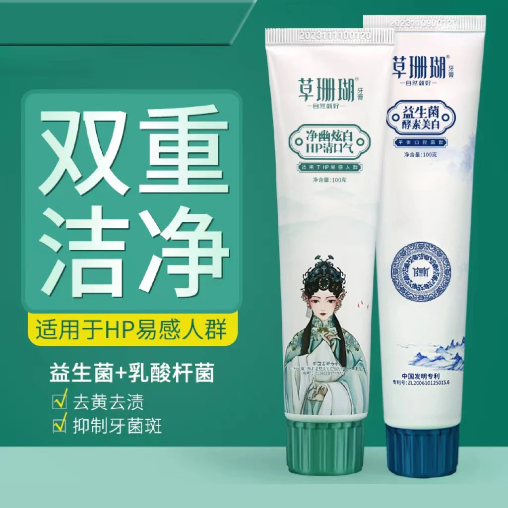草珊瑚益生菌牙膏（拍一发二）