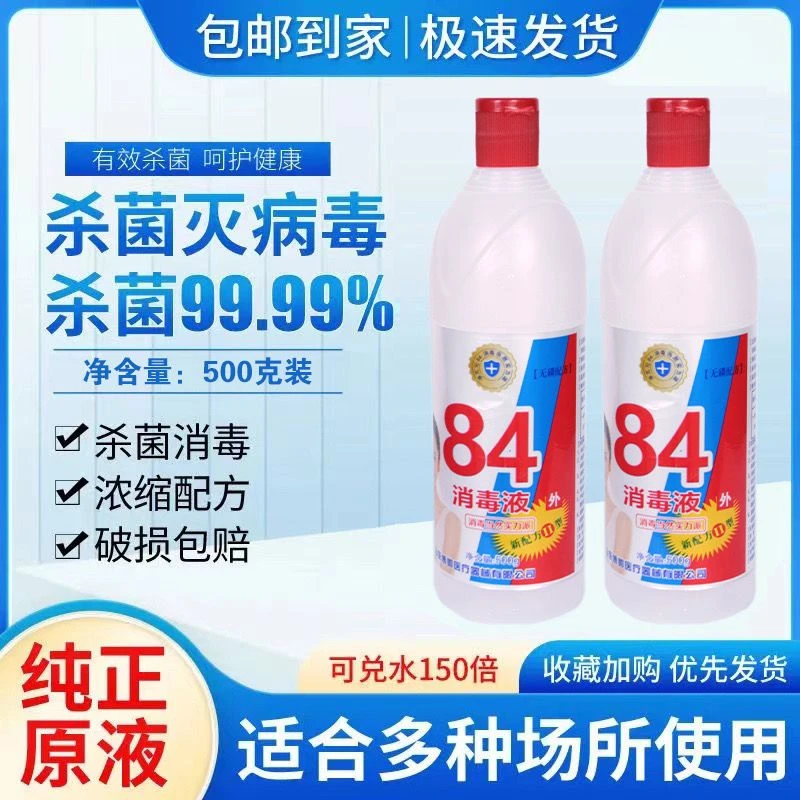 84消毒液浓缩厂家直销室内酒店杀菌白色衣物漂白除味老牌子原液