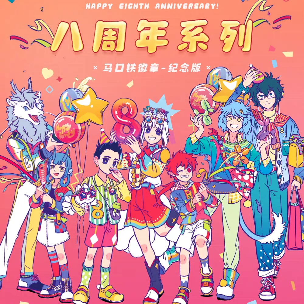 【非人哉】《八周年系列》马口铁徽章盲盒 主播代拆