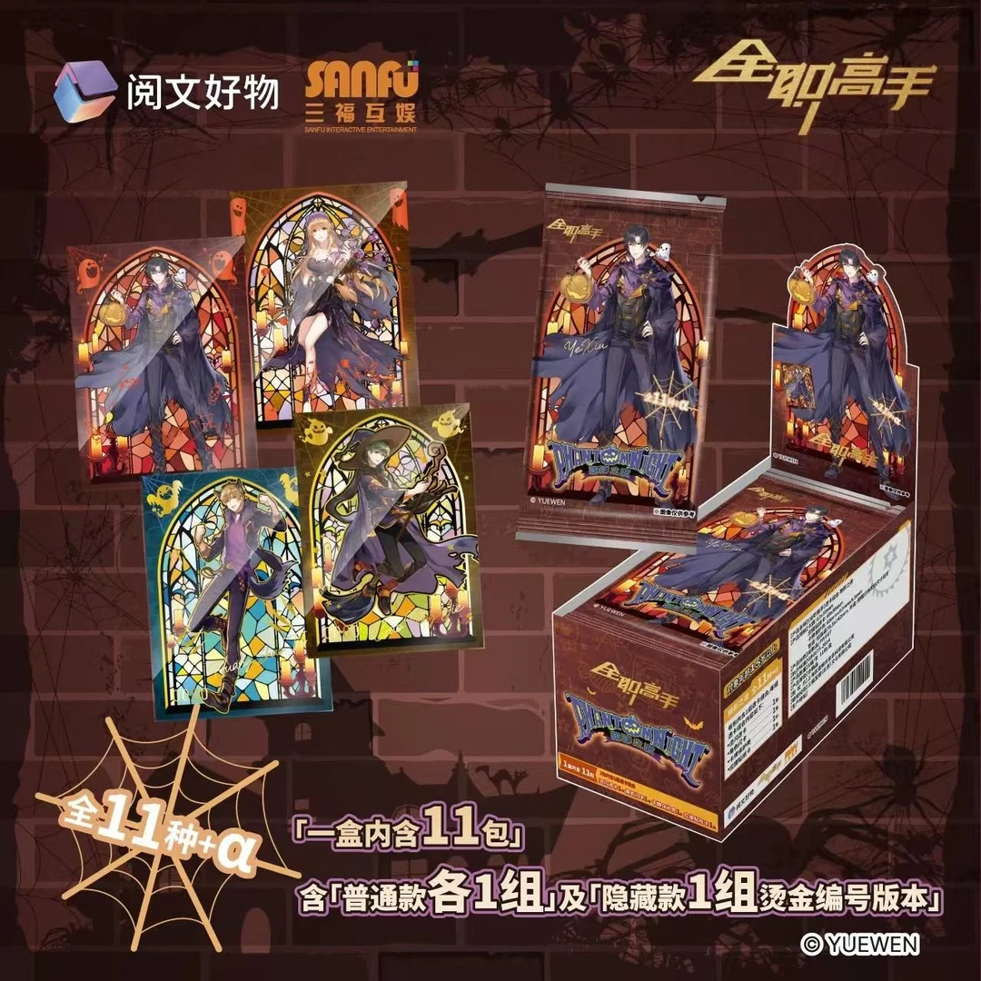 《全职高手》透卡组合-魅影之夜