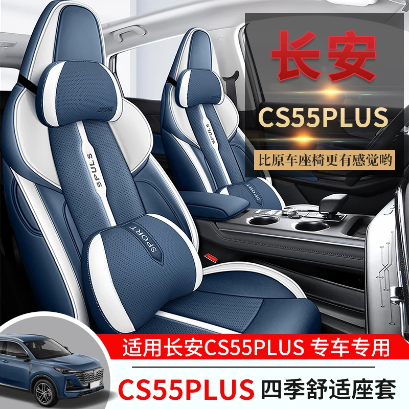 22款二代长安cs55PLUS专用汽车座套四季通用全包坐垫打孔皮座椅套