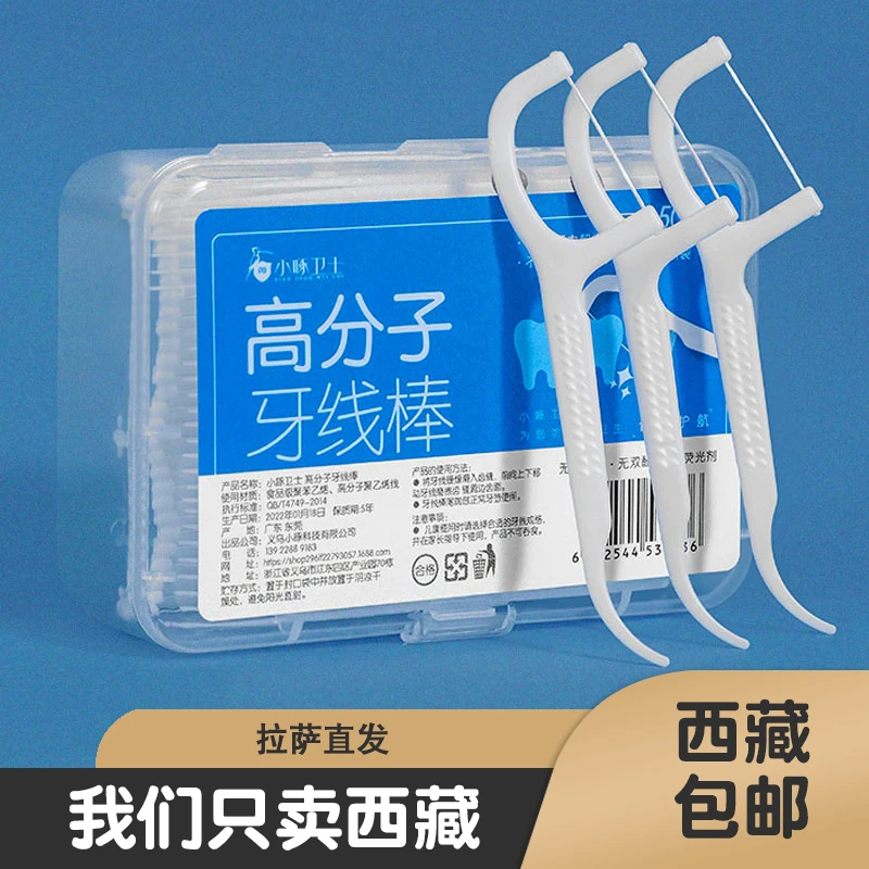 西藏包邮高分子牙线棒50支盒装清洁口腔护理扁线弓形牙签线剔牙棒