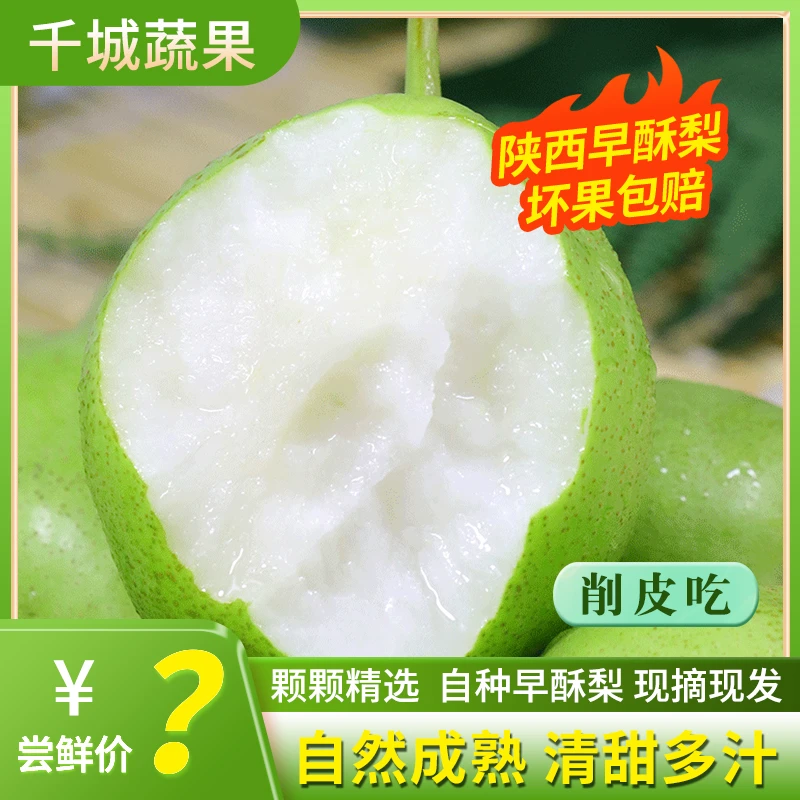 莫小仙[清脆爽口]陕西早酥梨G现摘现发带箱3斤皮薄香甜渣少zs