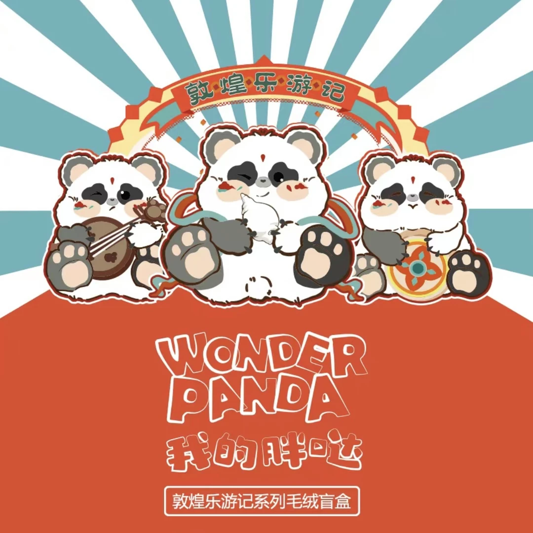 【拆盒】正版我的胖哒敦煌乐游记系列毛绒盲盒可爱公仔娃娃手办摆件