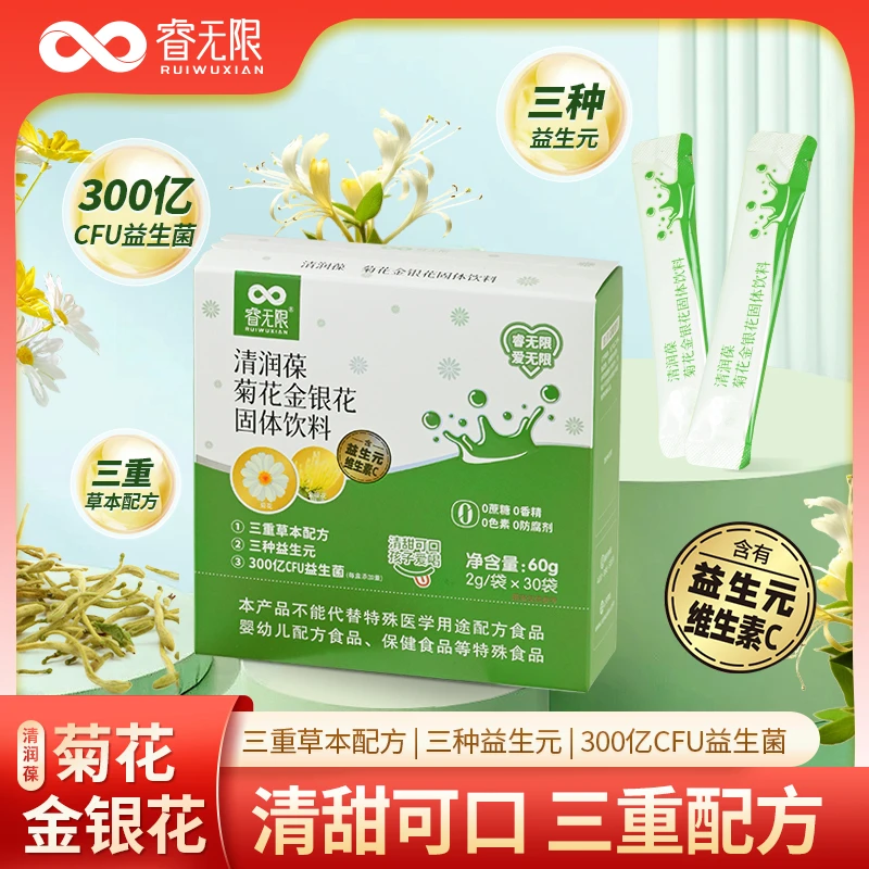 睿无限 菊花金银花 (老日期,到期日25年10月12日)含益生元+益生菌