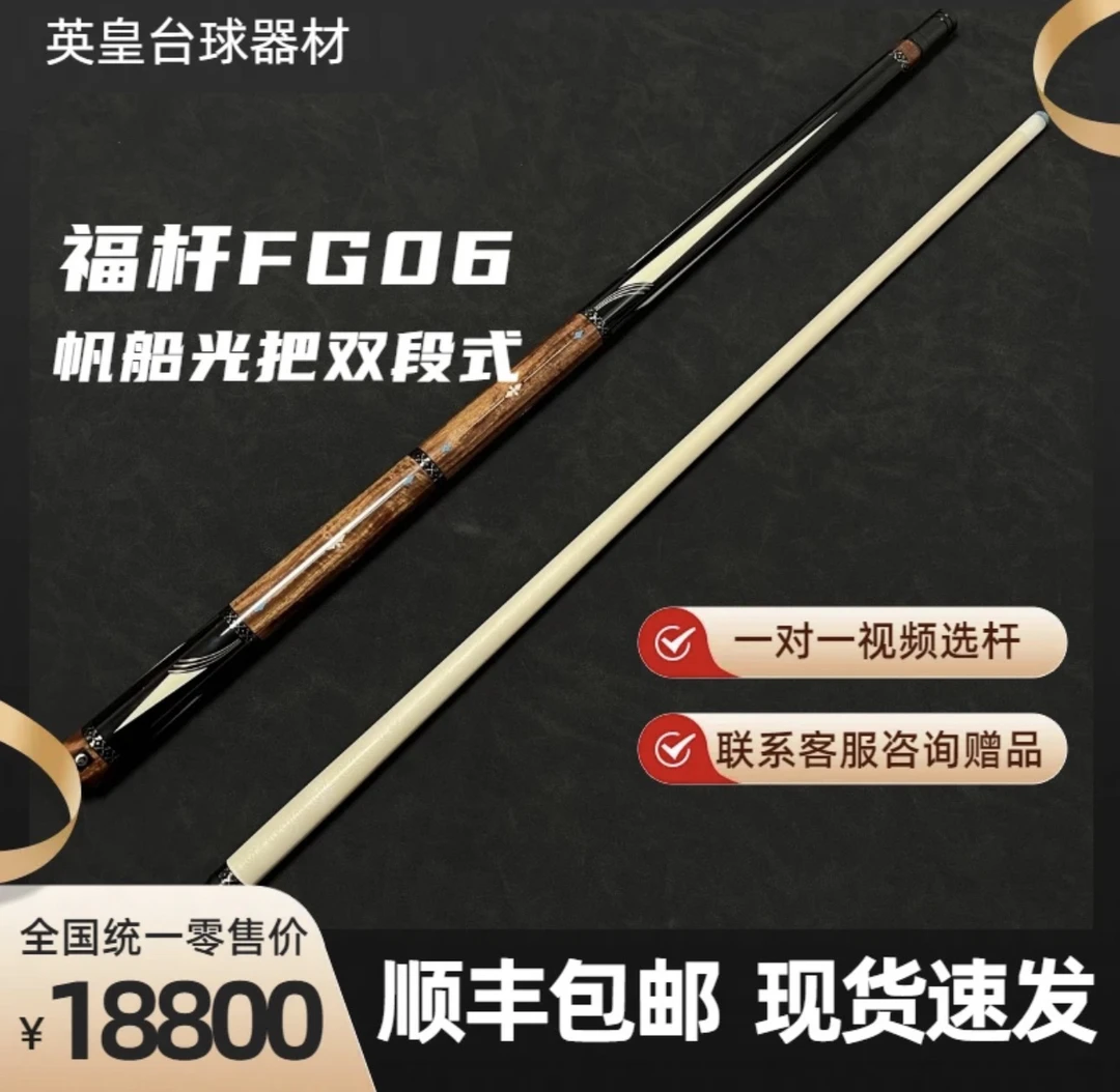 福杆【丹丹力推】-FG06 全新 大头杆 帆船台球光把双段式中式球杆
