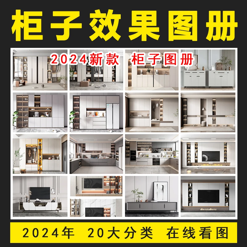 2024全屋定制柜子效果图现代简约设计网红新款高清图册 电子版