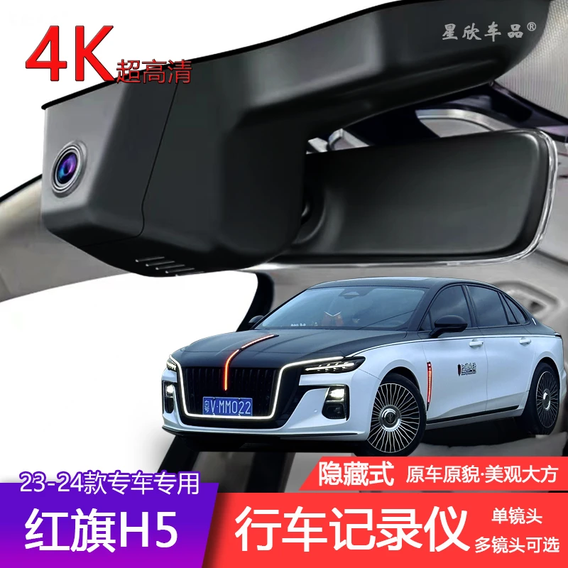 23-25款红旗H5专车专用4K高清免走线隐藏式行车记录仪wifi录制
